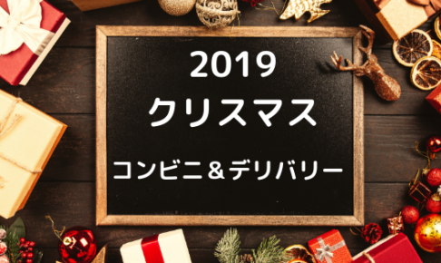 2019コンビニクリスマスメニュー