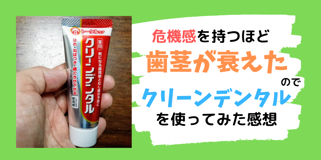 クリーンデンタル 口コミ Ldkで高評価の歯磨き粉をアラフォーで使ってみた結果