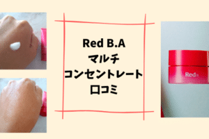 RedB.Aマルチコンセントレート口コミ