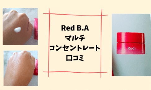 RedB.Aマルチコンセントレート口コミ