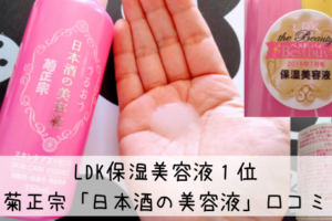 LDK１位菊正宗日本酒の美容液口コミ