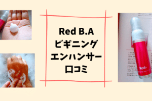 RedB.Aビギニングエンハンサー口コミ