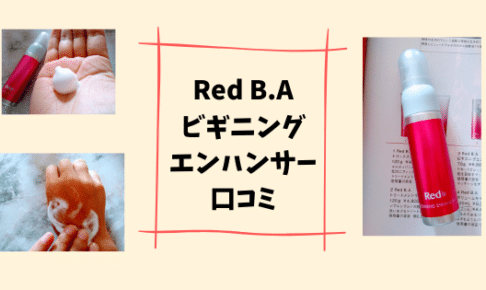 RedB.Aビギニングエンハンサー口コミ