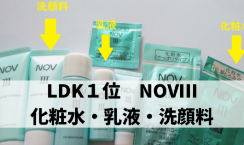 LDK1位ノブⅢ化粧水乳液洗顔料