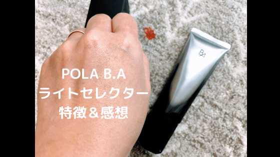 POLA B.A ライトセレクター 特徴＆感想